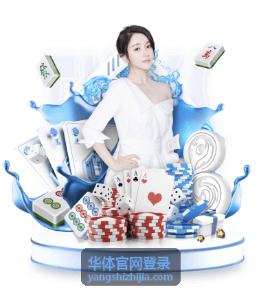 华体官网登录账号验证与安全设置说明