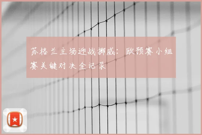 苏格兰主场迎战挪威:欧预赛小组赛关键对决全记录