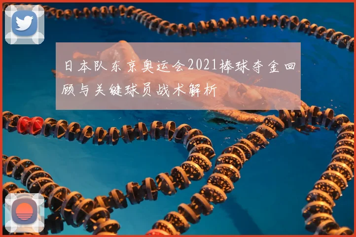 日本队东京奥运会2021棒球夺金回顾与关键球员战术解析