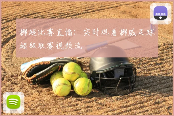 挪超比赛直播:实时观看挪威足球超级联赛视频流