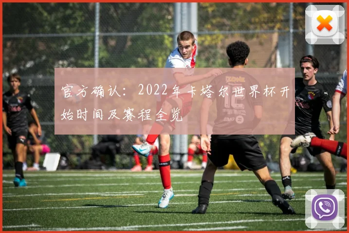 官方确认：2022年卡塔尔世界杯开始时间及赛程全览