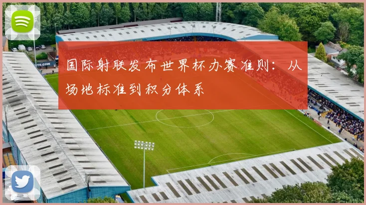 国际射联发布世界杯办赛准则：从场地标准到积分体系