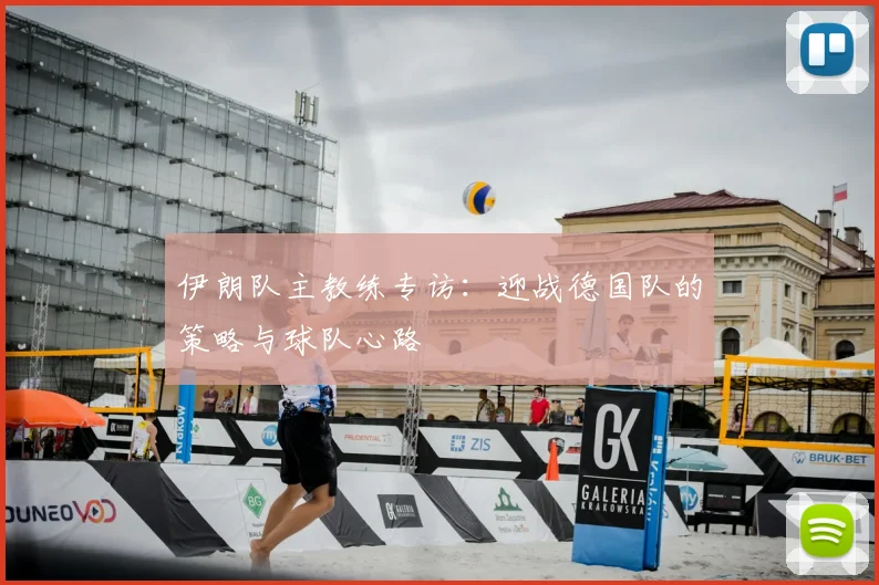 伊朗队主教练专访:迎战德国队的策略与球队心路