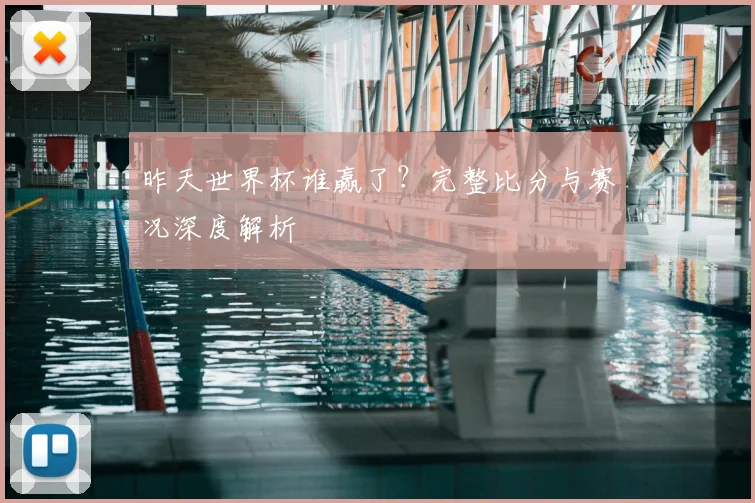 昨天世界杯谁赢了？完整比分与赛况深度解析