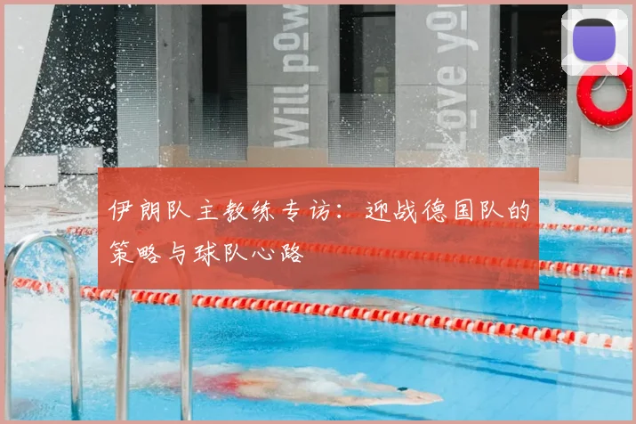 伊朗队主教练专访:迎战德国队的策略与球队心路