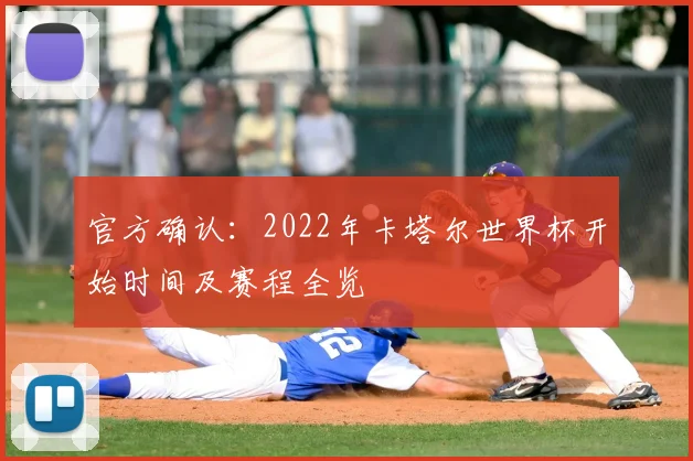 官方确认：2022年卡塔尔世界杯开始时间及赛程全览