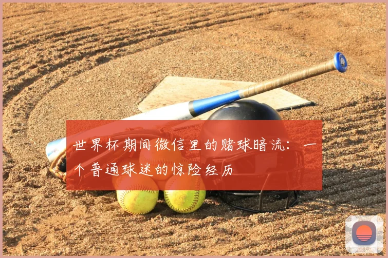 世界杯期间微信里的赌球暗流:一个普通球迷的惊险经历