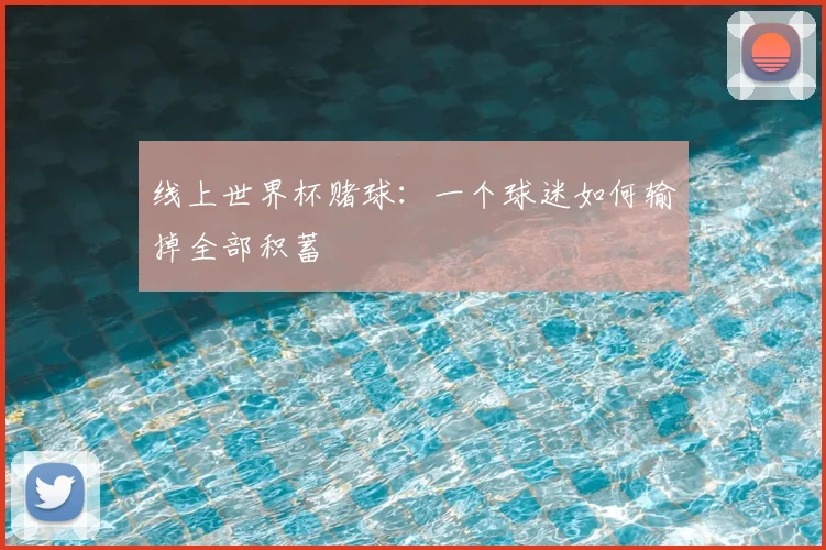 线上世界杯赌球:一个球迷如何输掉全部积蓄