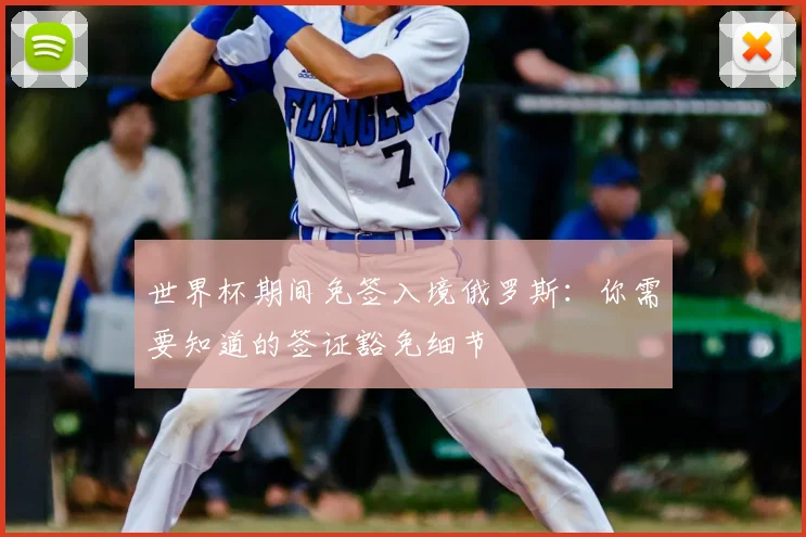 世界杯期间免签入境俄罗斯：你需要知道的签证豁免细节