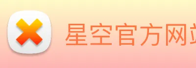 星空官方网站平台 Logo